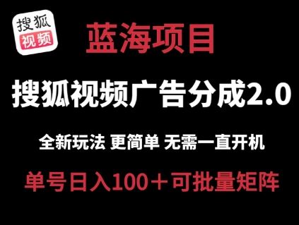搜狐视频2.0 全新玩法成本更低 操作更简单 无需电脑挂机 云端自动挂机单号日入100+可矩阵【揭秘】_菜菜笔记