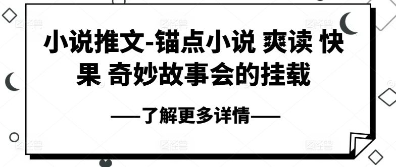 小说推文-锚点小说 爽读 快果 奇妙故事会的挂载_菜菜笔记