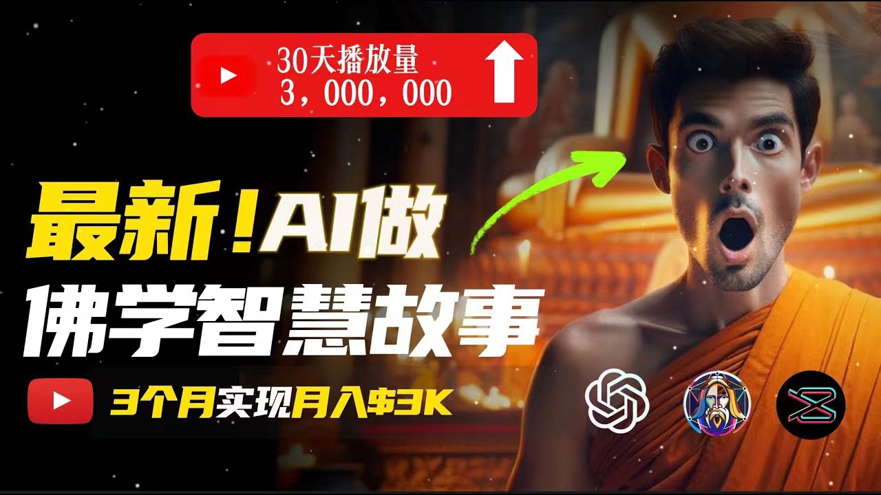 （11270期）无需露脸，用AI创造治愈系佛学视频，轻松月入过万_菜菜笔记