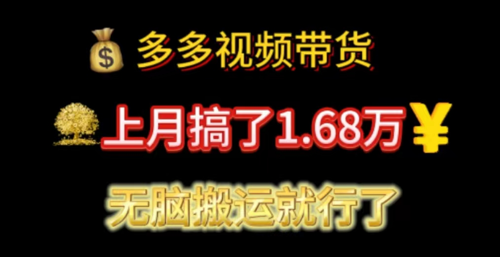 （11269期）多多视频带货：上月搞了1.68万，无脑搬运就行了_菜菜笔记