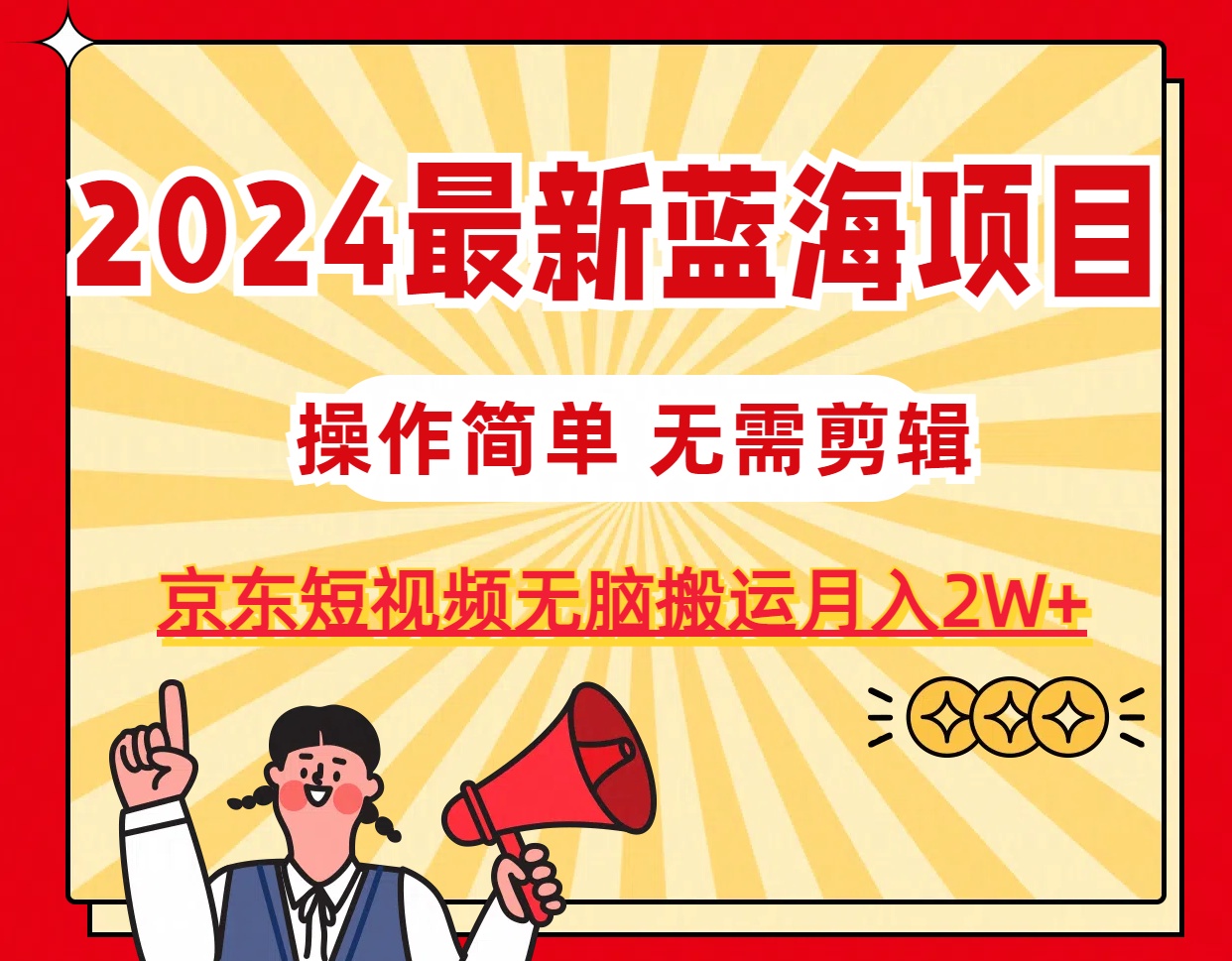（11268期）2024最新蓝海项目，无需剪辑，京东图文短视频无脑搬运月入2W+_菜菜笔记