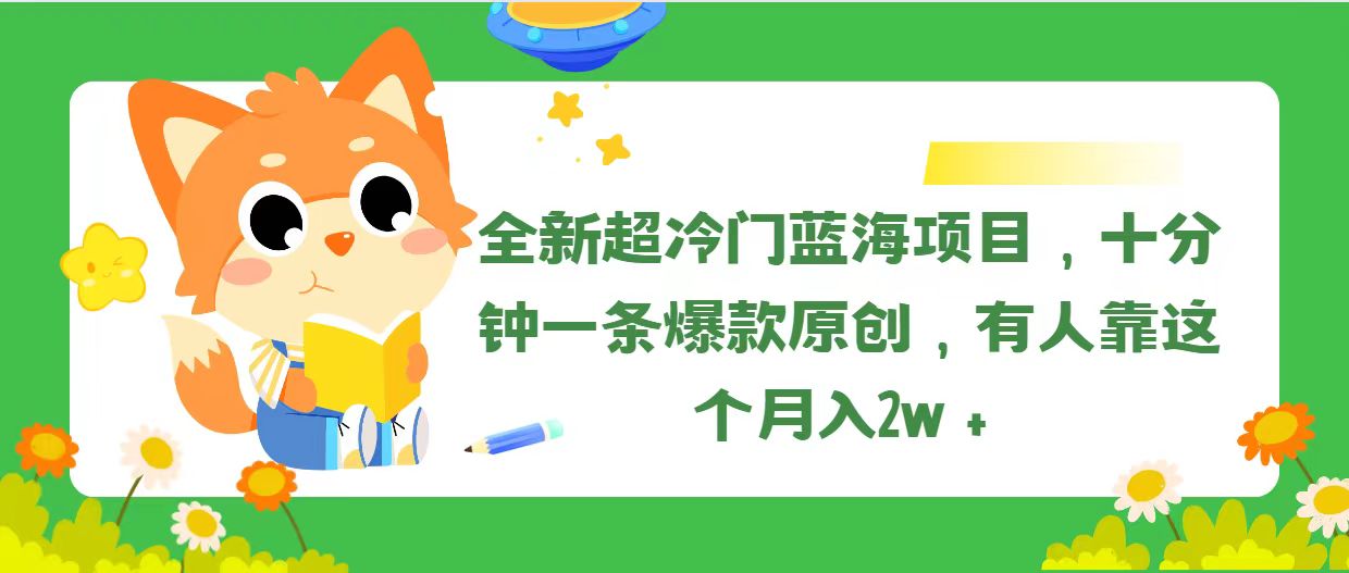 （11271期）全新超冷门蓝海项目，十分钟一条爆款原创，有人靠这个月入2w＋_菜菜笔记