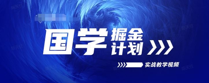 国学掘金计划2024实战教学视频教学，高复购项目长久项目_菜菜笔记