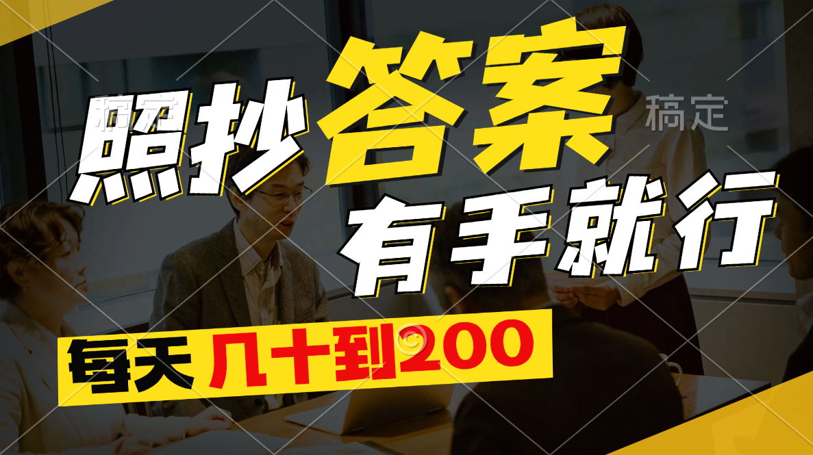 （11273期）照抄答案，有手就行，每天几十到200_菜菜笔记