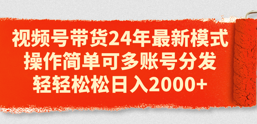 （11281期）视频号带货24年最新模式，操作简单可多账号分发，轻轻松松日入2000+_菜菜笔记