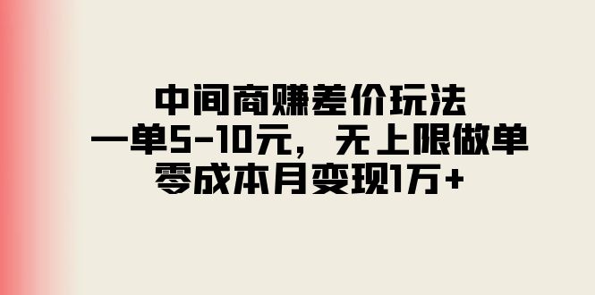 （11280期）中间商赚差价玩法，一单5-10元，无上限做单，零成本月变现1万+_菜菜笔记
