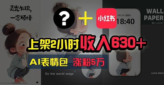 （11279期）上架2小时收入630+，只要有手就能做的AI搞钱项目，奶奶看完都能学会!_菜菜笔记