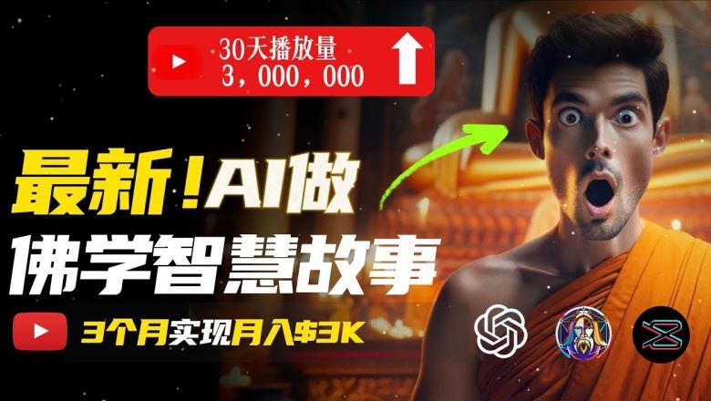 无需露脸，用AI创造治愈系佛学视频，轻松月入过w【揭秘】_菜菜笔记