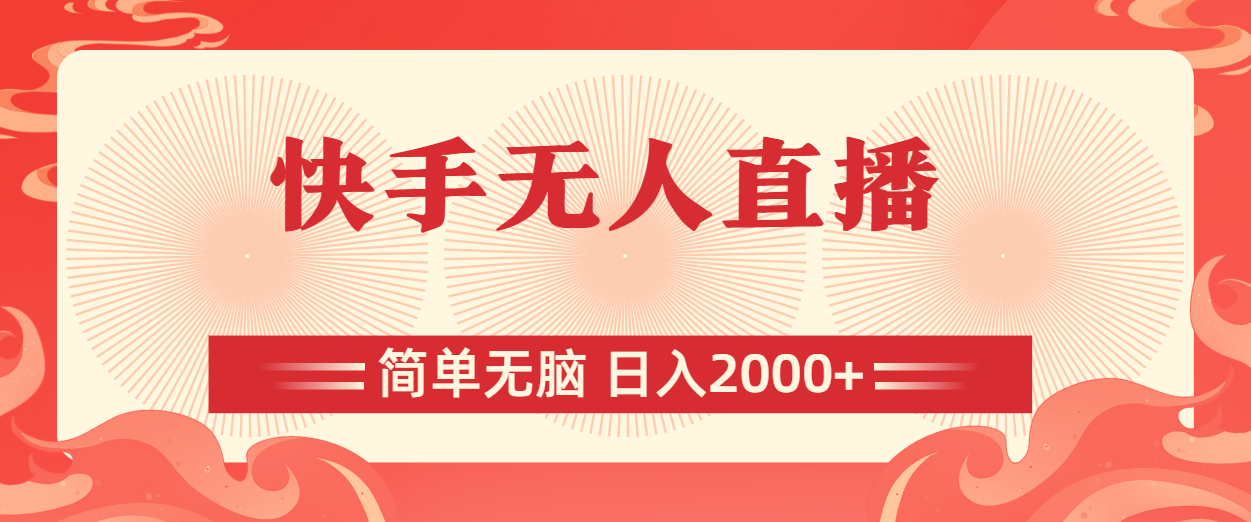 （11283期）快手无人直播，简单无脑，日入2000+_菜菜笔记