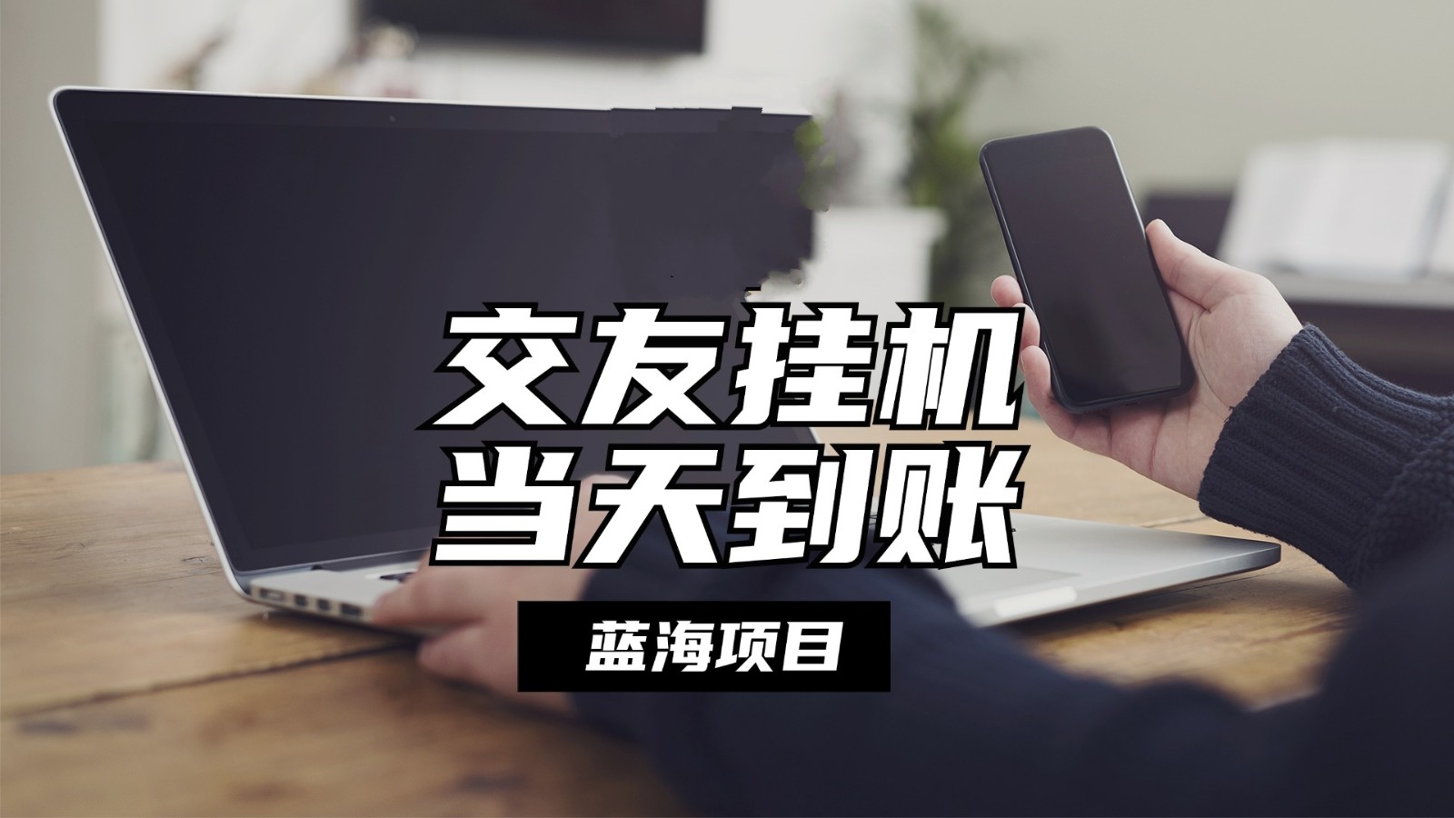 全自动交友软件挂机，单窗口每天稳定收益24左右，提现当天到账，有管道收益_菜菜笔记