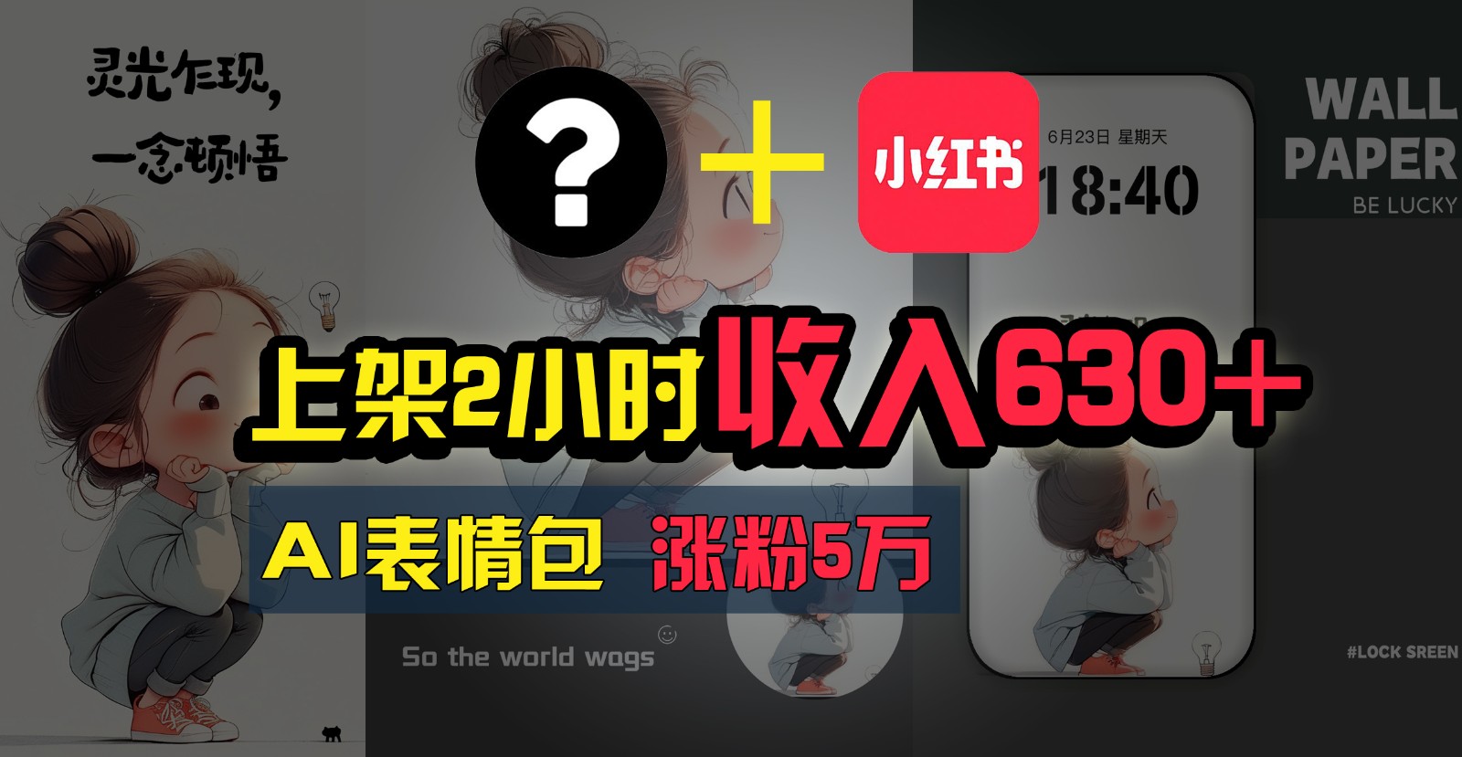 上架2小时收入630+，只要有手就能做的AI搞钱项目，奶奶看完都能学会!_菜菜笔记