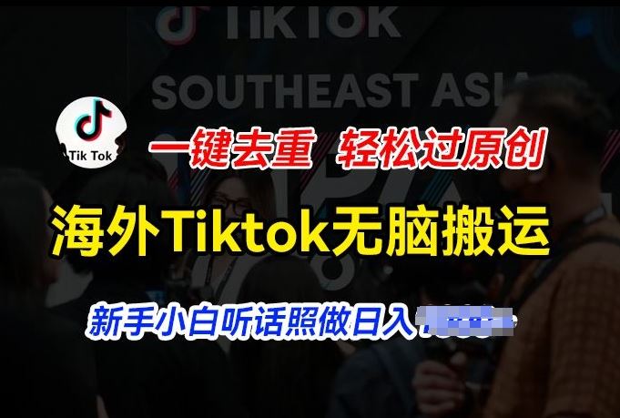 海外Tiktok短视频无脑搬运，一键去重轻松过原创，新手小白听话照做日入几张【揭秘】_菜菜笔记