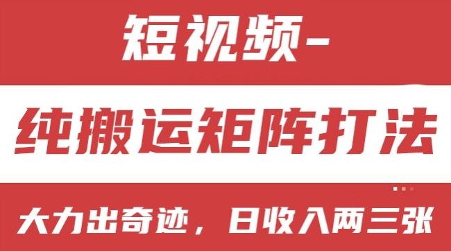 短视频分成计划，纯搬运矩阵打法，大力出奇迹，小白无脑上手，日收入两三张【揭秘】_菜菜笔记
