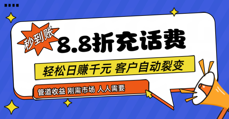 靠88折充话费，客户自动裂变，日赚千元都太简单了_菜菜笔记