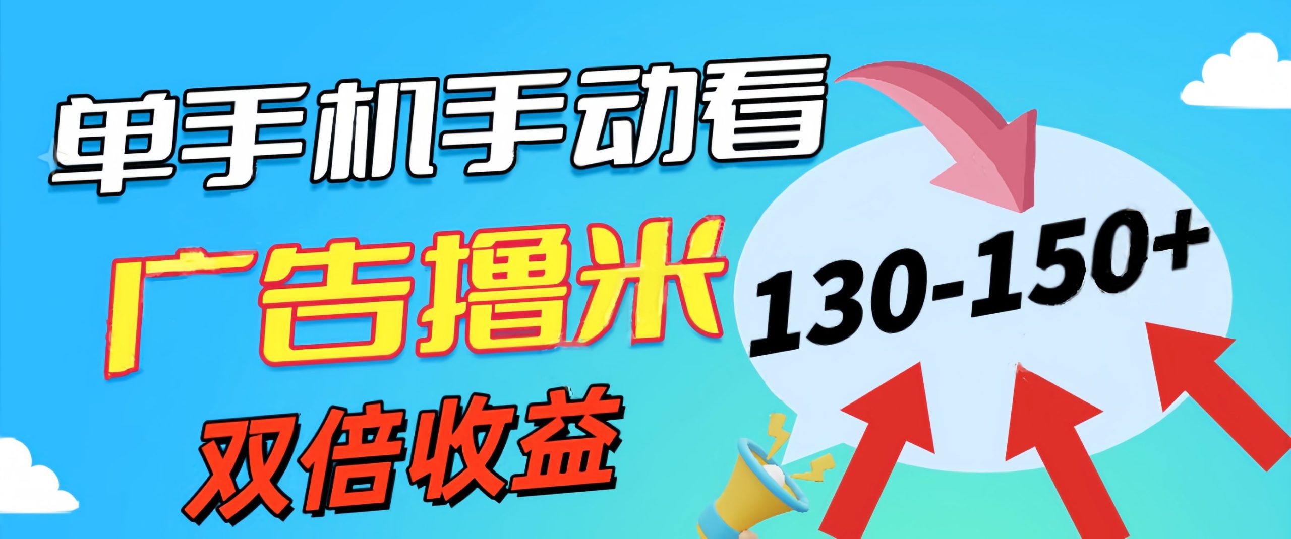 （11284期）新老平台看广告，单机暴力收益130-150＋，无门槛，安卓手机即可，操作…_菜菜笔记