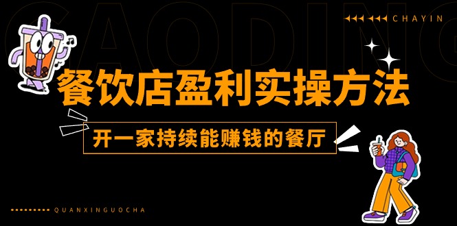 餐饮店盈利实操方法：教你怎样开一家持续能赚钱的餐厅（25节）_菜菜笔记