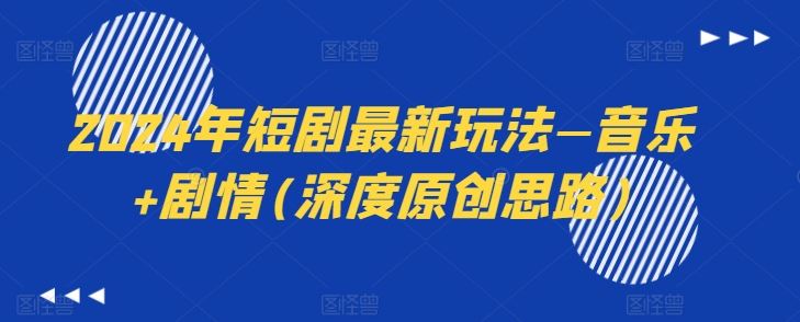 2024年短剧最新玩法—音乐+剧情(深度原创思路)_菜菜笔记