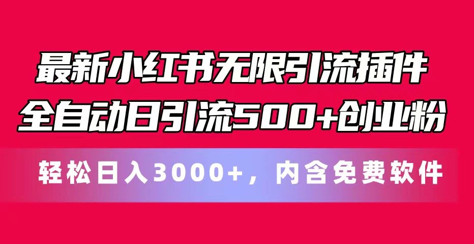 最新小红书无限引流插件全自动日引流500+创业粉 轻松日入3000+，内含免费软件_菜菜笔记