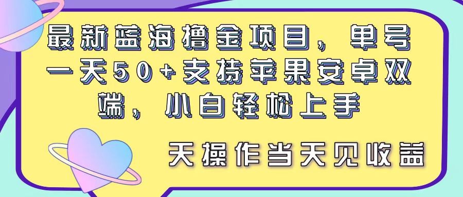 （11287期）最新蓝海撸金项目，单号一天50+， 支持苹果安卓双端，小白轻松上手 当…_菜菜笔记