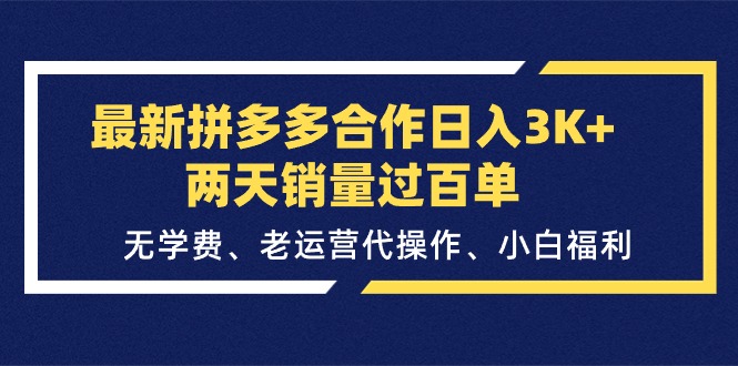 （11288期）最新拼多多合作日入3K+两天销量过百单，无学费、老运营代操作、小白福利_菜菜笔记