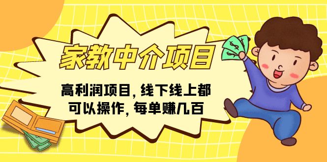（11287期）家教中介项目，高利润项目，线下线上都可以操作，每单赚几百_菜菜笔记