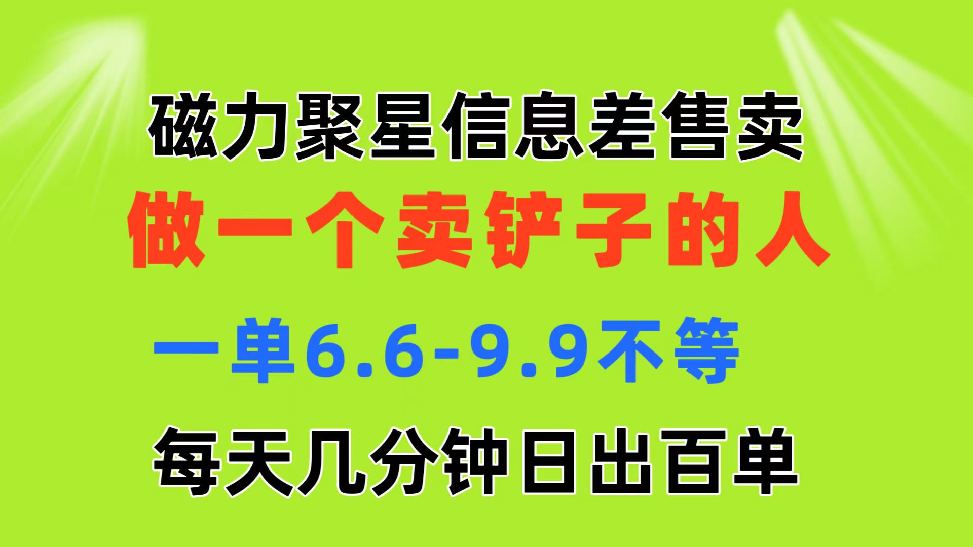 （11295期）磁力聚星信息差 做一个卖铲子的人 一单6.6-9.9不等  每天几分钟 日出百单_菜菜笔记
