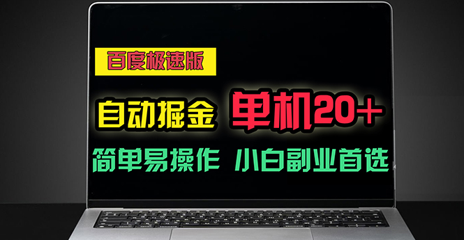 （11296期）百度极速版自动掘金，单机单账号每天稳定20+，可多机矩阵，小白首选副业_菜菜笔记