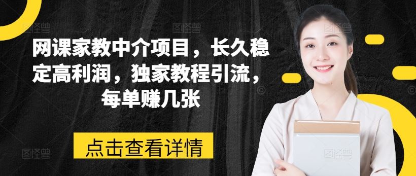 网课家教中介项目，长久稳定高利润，独家教程引流，每单赚几张_菜菜笔记
