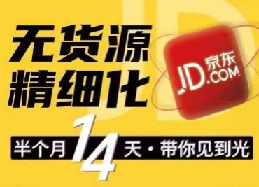 京东无货源精细化训练营，​0门槛快速上手，轻松做出无货源爆款，可复制放大做店群_菜菜笔记