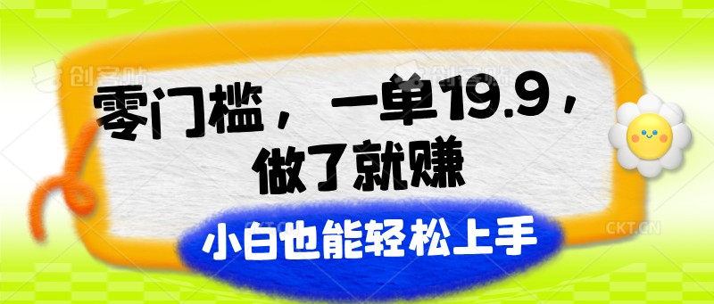 零门槛，一单19.9，做了就赚，小白也能轻松上手_菜菜笔记