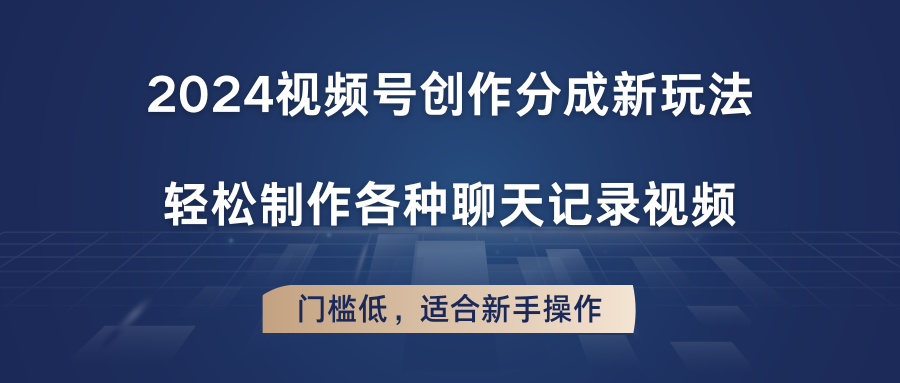 2024视频号创作分成新玩法，轻松制作各种聊天记录视频，门槛低，适合新手操作_菜菜笔记