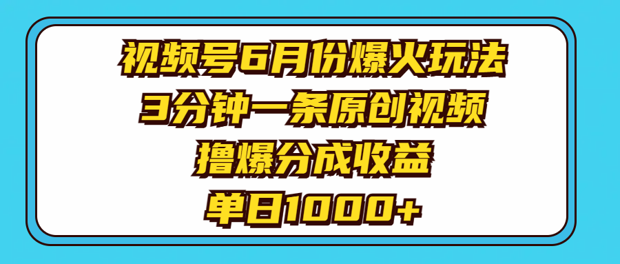 （11298期）视频号6月份爆火玩法，3分钟一条原创视频，撸爆分成收益，单日1000+_菜菜笔记