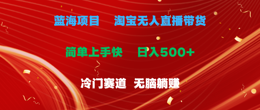 （11297期）蓝海项目  淘宝无人直播冷门赛道  日赚500+无脑躺赚  小白有手就行_菜菜笔记