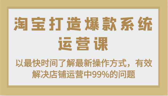 淘宝打造爆款系统运营课：以最快时间了解最新操作方式，有效解决店铺运营中99%的问题_菜菜笔记