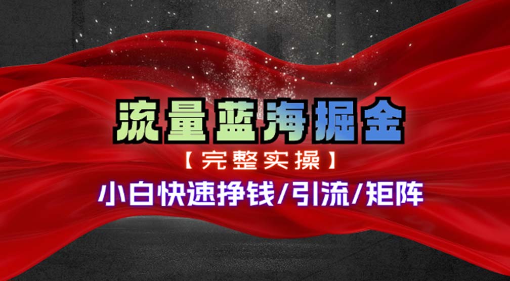 （11302期）热门赛道掘金_小白快速入局挣钱，可矩阵【完整实操】_菜菜笔记