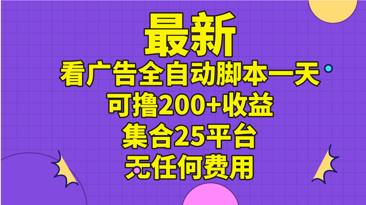 （11301期）最新看广告全自动脚本一天可撸200+收益 。集合25平台 ，无任何费用_菜菜笔记