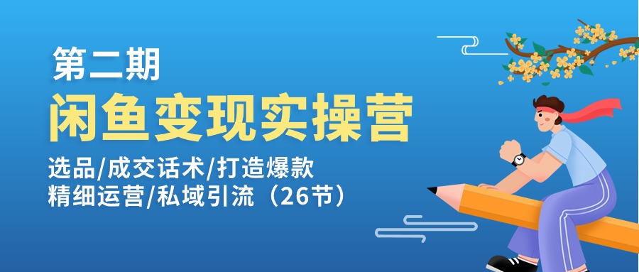 （11305期）闲鱼变现实操训练营第2期：选品/成交话术/打造爆款/精细运营/私域引流_菜菜笔记