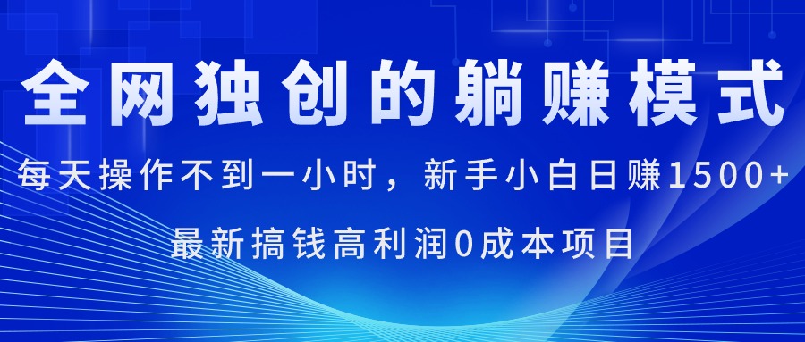 （11307期）每天操作不到一小时，新手小白日赚1500+，最新搞钱高利润0成本项目_菜菜笔记