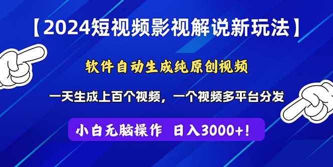 （11306期）2024短视频影视解说新玩法！软件自动生成纯原创视频，操作简单易上手，…_菜菜笔记
