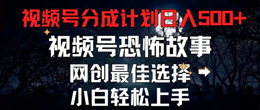 （11308期）2024最新视频号分成计划，每天5分钟轻松月入500+，恐怖故事赛道,_菜菜笔记