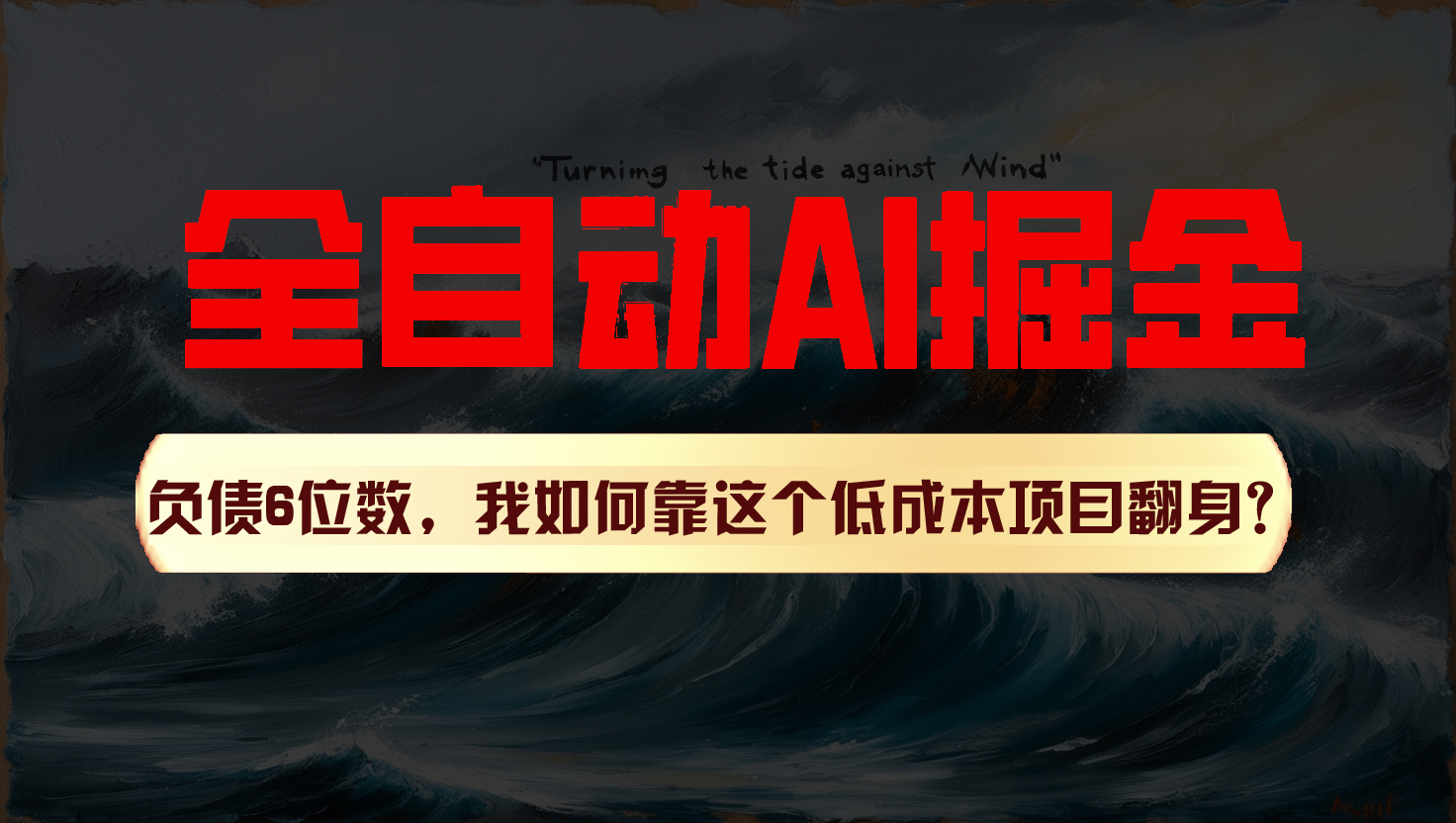 利用一个插件！自动AI改写爆文，多平台矩阵发布，负债6位数，就靠这项目翻身！_菜菜笔记