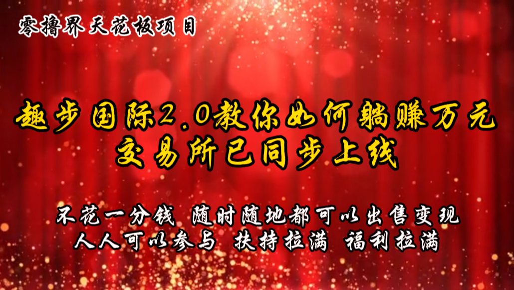 零撸天花板，不花一分钱，趣步2.0教你如何躺赚万元，交易所现已同步上线_菜菜笔记