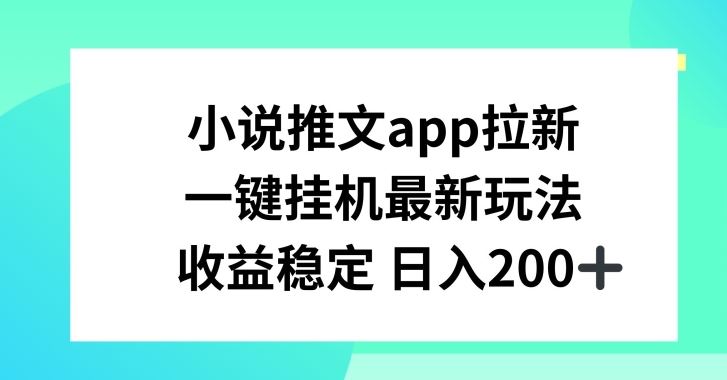 小说推文APP拉新，一键挂JI新玩法，收益稳定日入200+【揭秘】_菜菜笔记