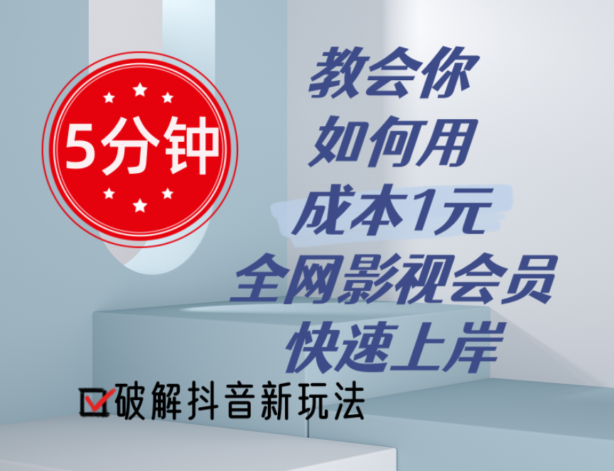 （11312期）5分钟教会你如何用成本1元的全网影视会员快速上岸，抖音新玩法_菜菜笔记