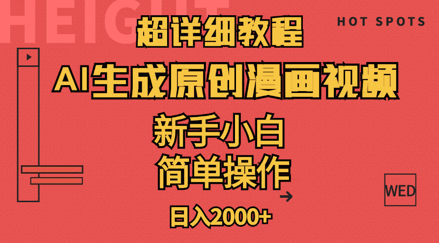 （11310期）超详细教程：AI生成爆款原创漫画视频，小白可做，解放双手，轻松日赚2000+_菜菜笔记