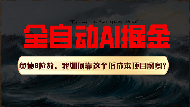 （11309期）利用一个插件！自动AI改写爆文，多平台矩阵发布，负债6位数，就靠这项…_菜菜笔记