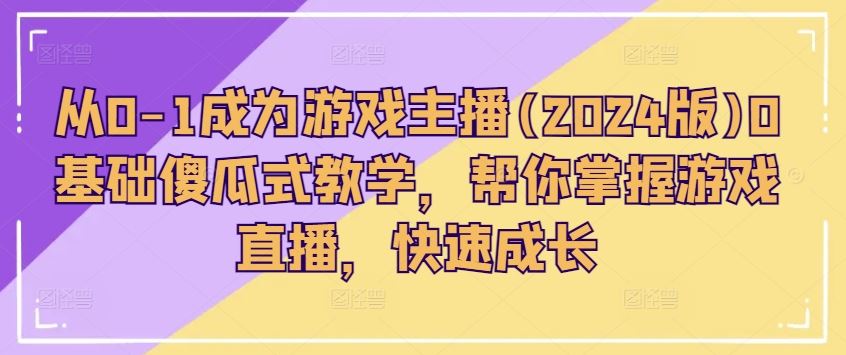 从0-1成为游戏主播(2024版)0基础傻瓜式教学，帮你掌握游戏直播，快速成长_菜菜笔记