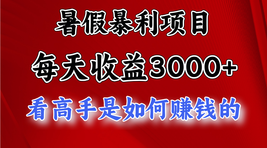 暑假暴力项目 1天收益3000+，视频号，快手，不露脸直播.次日结算_菜菜笔记