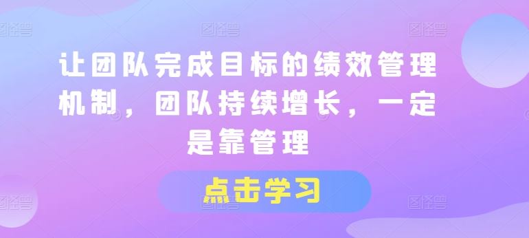 让团队完成目标的绩效管理机制，团队持续增长，一定是靠管理_菜菜笔记
