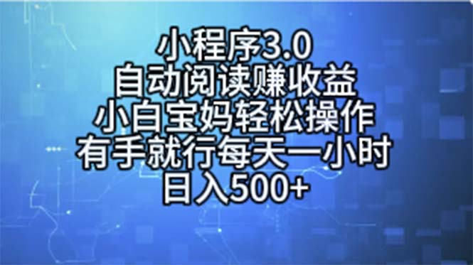 （11316期）小程序3.0，自动阅读赚收益，小白宝妈轻松操作，有手就行，每天一小时…_菜菜笔记